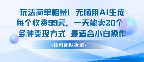玩法简单粗暴！每个定制款收费99米一天能卖20个 适合小白-独家科技资源网