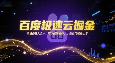 百度极速云掘金，单设备日入几十，可以矩阵操作，小白也可轻松上手-独家科技资源网