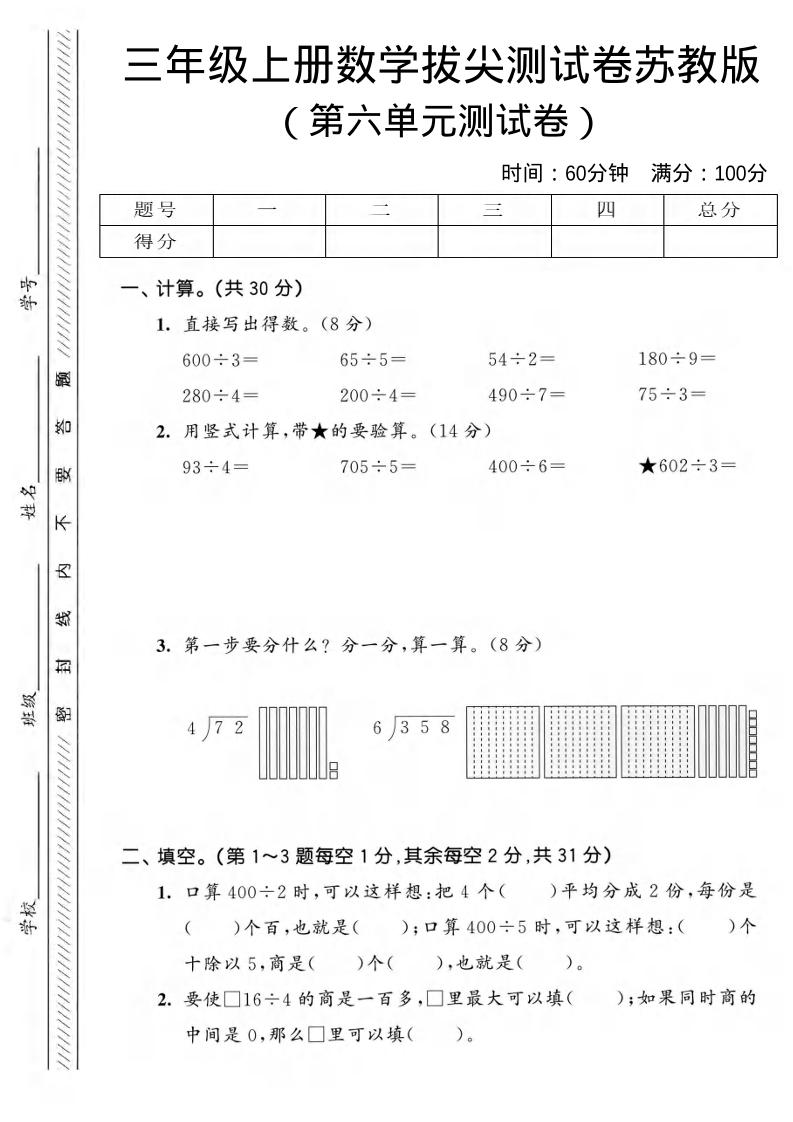 三年级上数学第六单元拔尖测试卷3《苏教版》-独家科技资源网