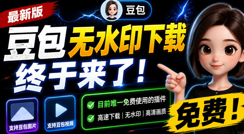 豆包无水印下载终于来了!支持豆包图片/视频,目前唯一免费使用的插件,浏览器拓展-独家科技资源网