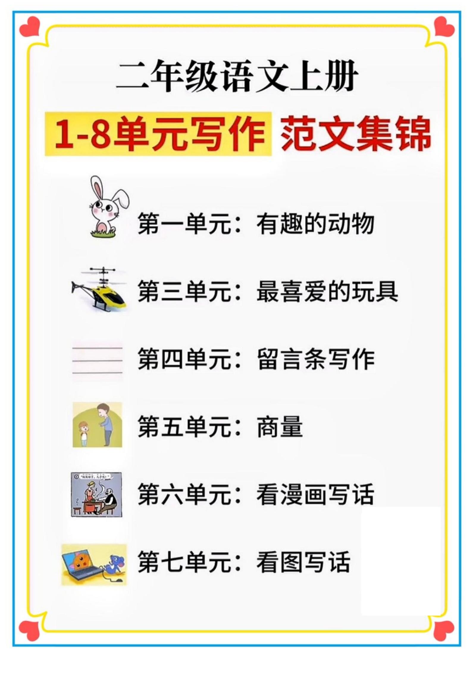 二年级语文上册1-8单元看图写话范文集锦-独家科技资源网