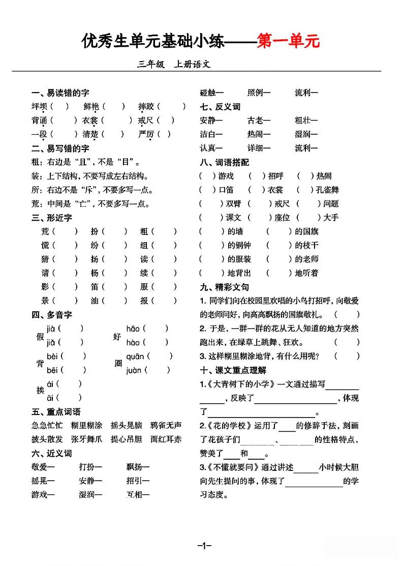 三年级上册语文1-8单元基础小练习-独家科技资源网
