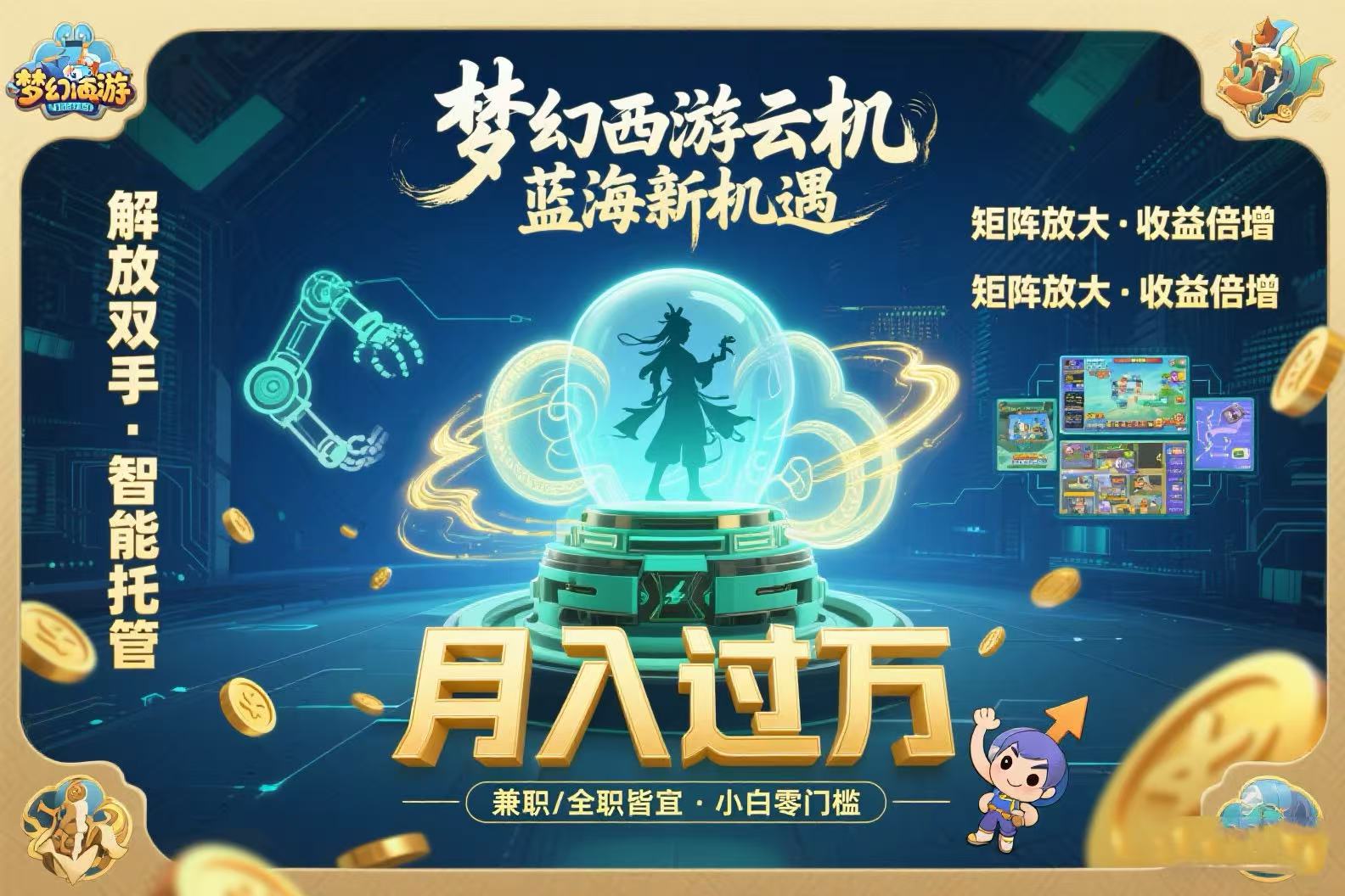 梦幻西游云机最新蓝海玩法  解放双手可矩阵放大 轻松月入过万 小白也可...-独家科技资源网