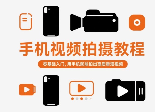 手机视频拍摄教程，零基础入门，用手机就能拍出高质量短视频-独家科技资源网