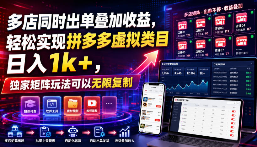 多店同时出单叠加收益，轻松实现拼多多虚拟类目日入1k+，独家矩阵玩法可以无限复制【揭秘】-独家科技资源网