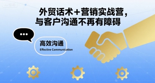 外贸话术+营销实战营，与客户沟通不再有障碍-独家科技资源网