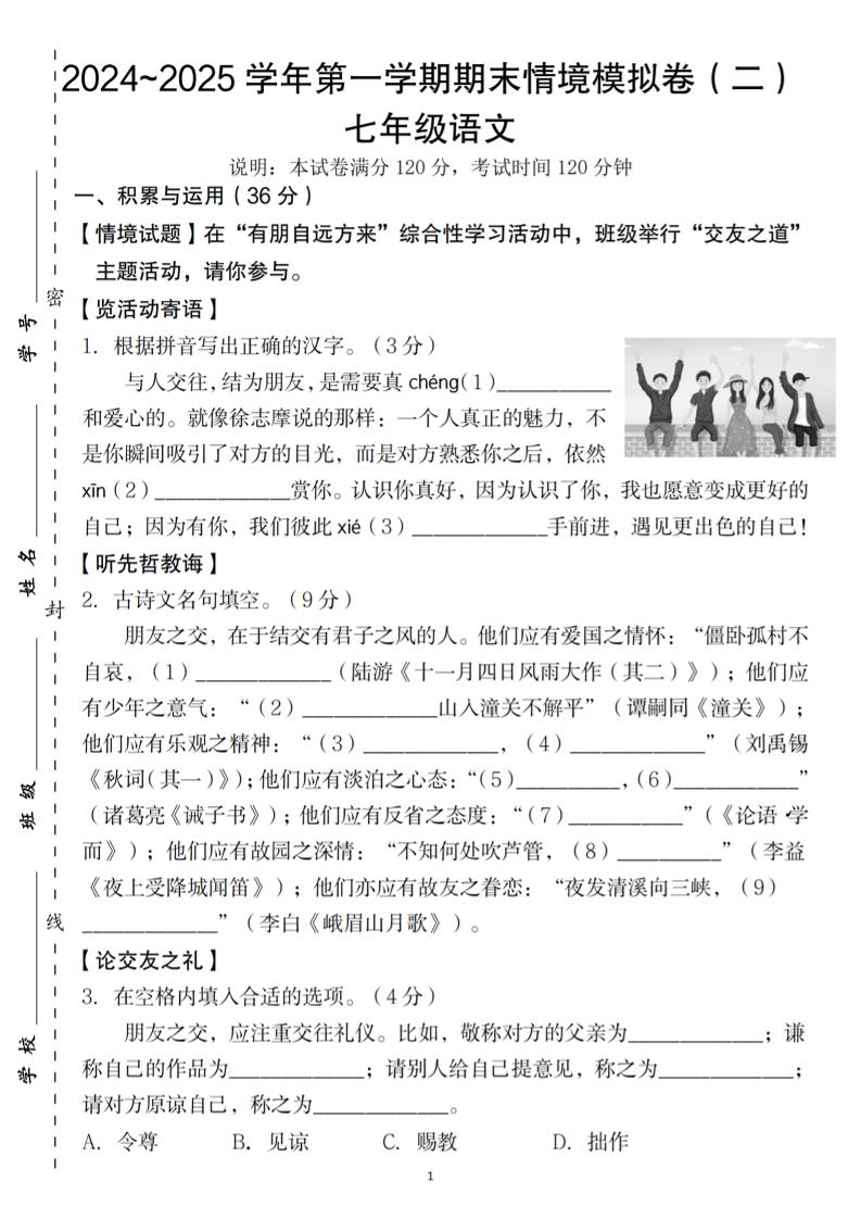 七年级上语文第一学期语文期末情境模拟卷（二）-独家科技资源网