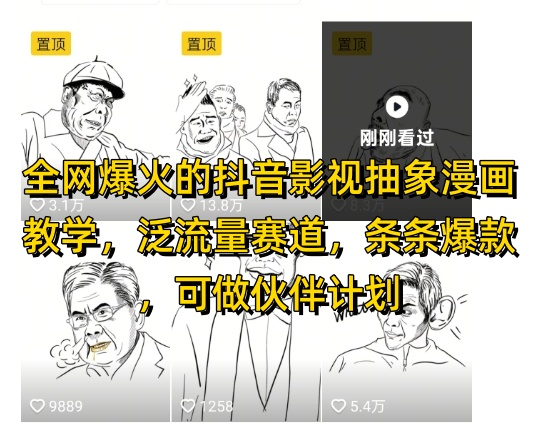 全网爆火的抖音影视抽象漫画教学，泛流量赛道，条条爆款，可做抖音伙伴计划视频号分成等-独家科技资源网