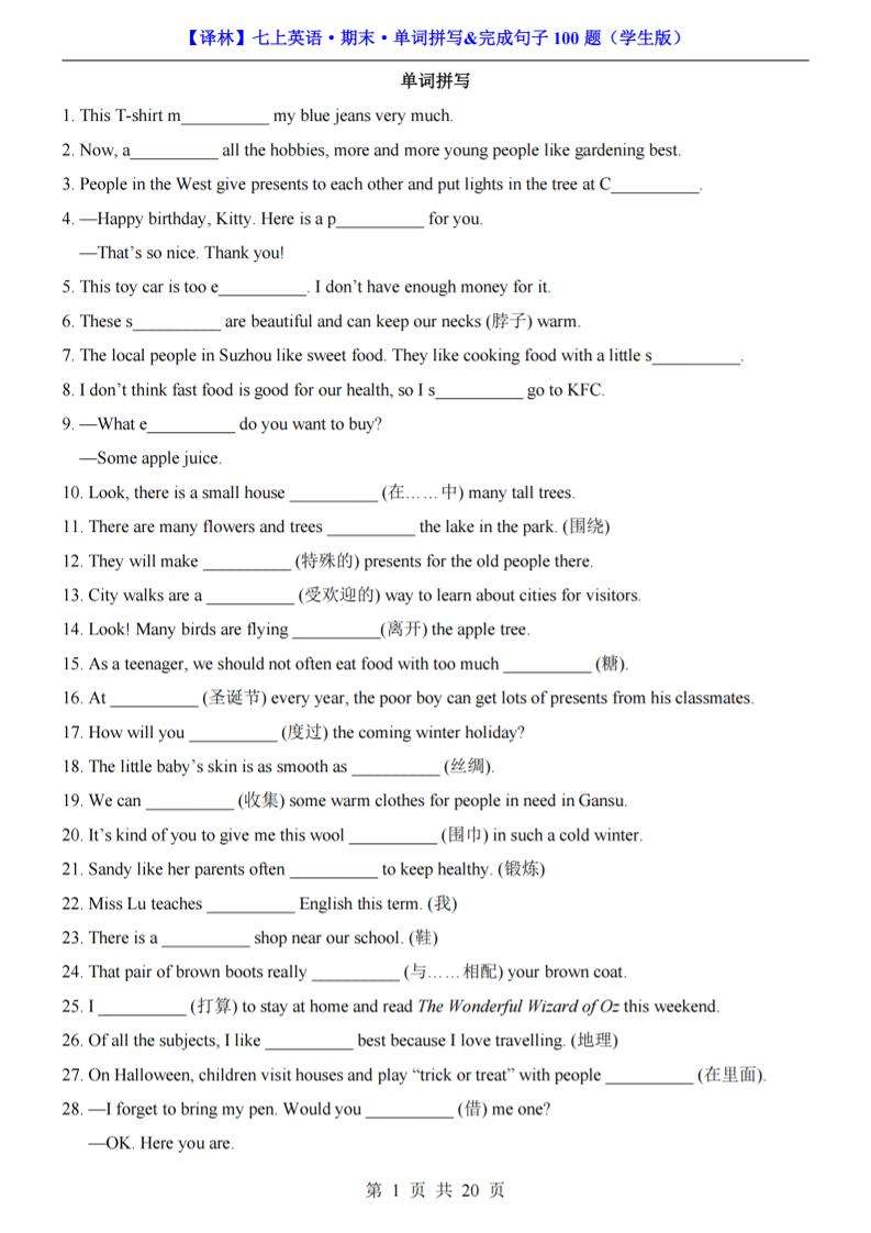 七年级上英语期末单词拼写完成句子100题（译林版）-独家科技资源网