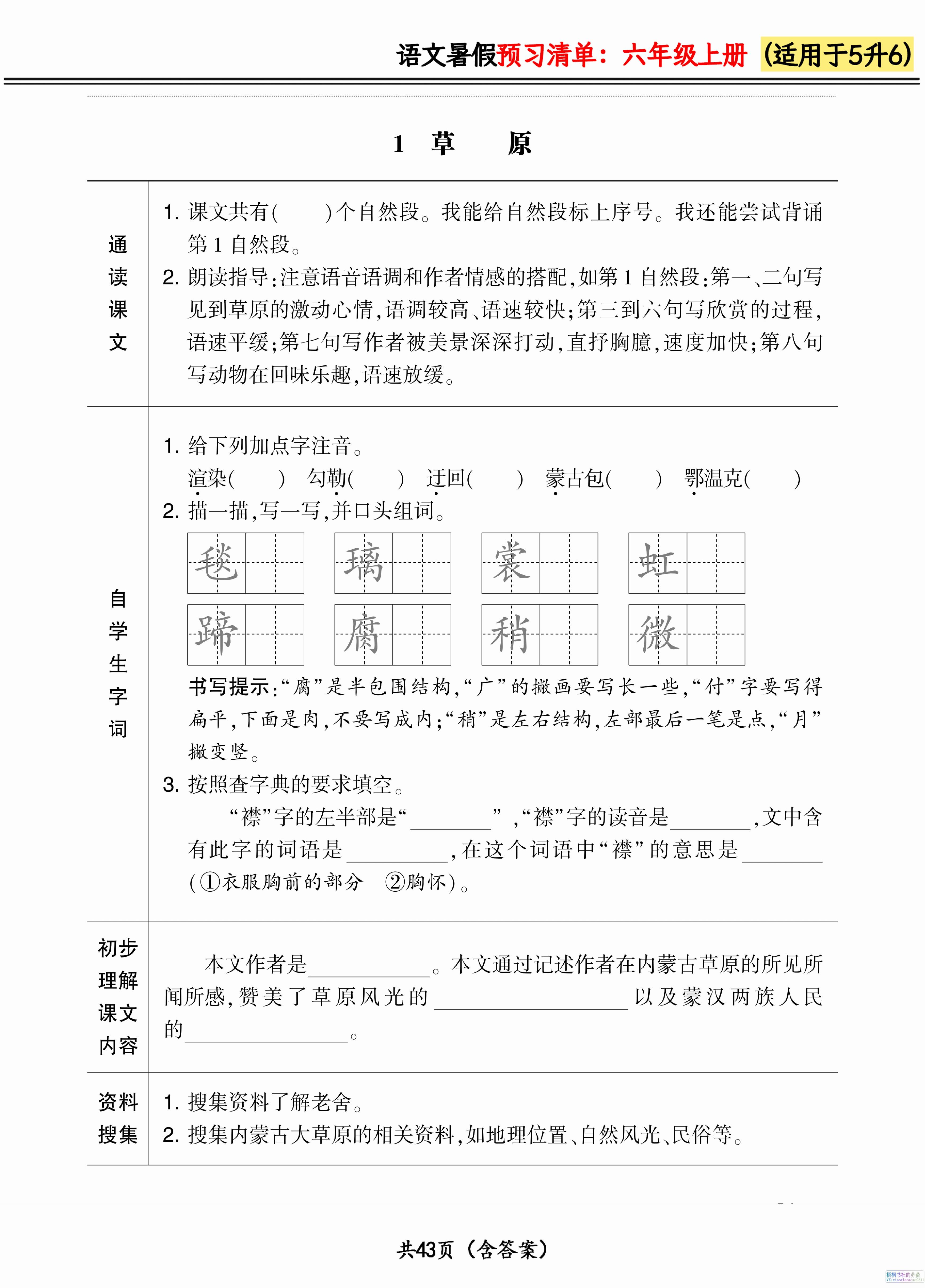 六上语文暑假预习清单42页-独家科技资源网