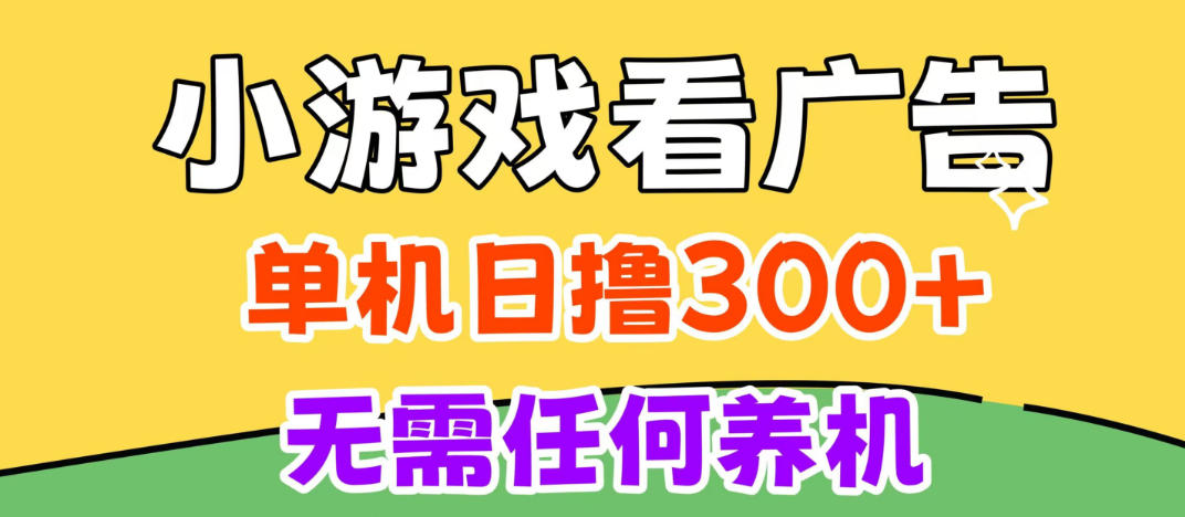 小游戏试玩最新技术，无需养机，测试单机3小时100+，支持模拟器云手机操作，可无限撸【揭秘】-独家科技资源网