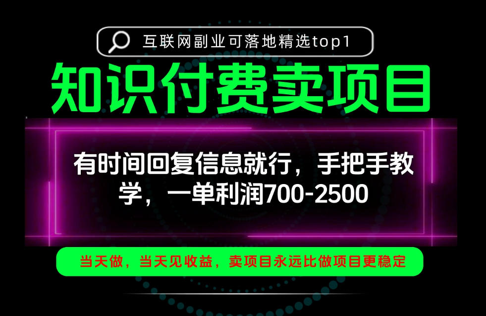 一单利润700-2.5k,有时间回信息就行,手把手带你做知识付费卖项目!一天稳定2-3单!【揭秘】-独家科技资源网