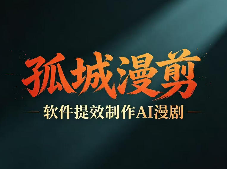 多工具提速AI漫剧创作,剧本+变现一站式学习,批量产出爆款漫剧-独家科技资源网