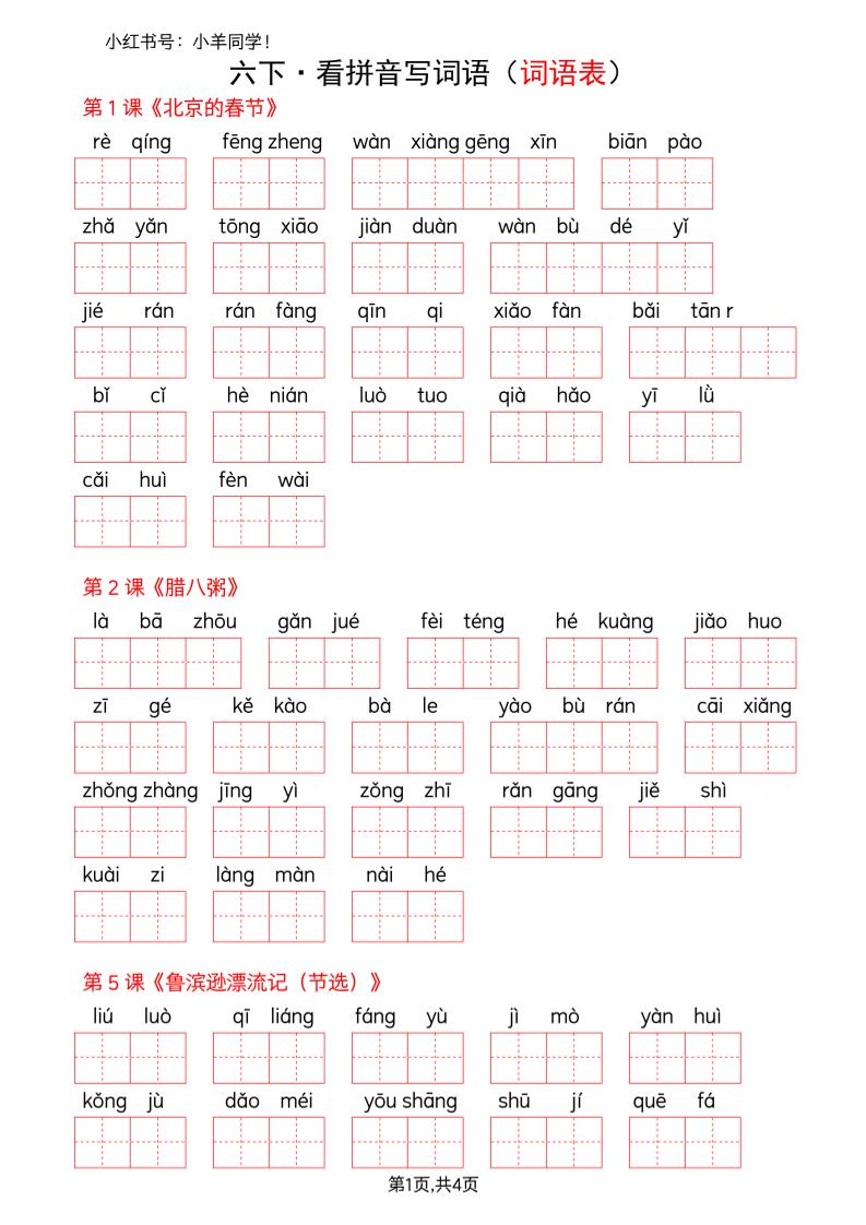 六下语文看拼音写词语--词语表(空白)-独家科技资源网