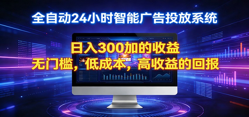 2026全新挂机项目智能看广告 助你轻松上岸-独家科技资源网
