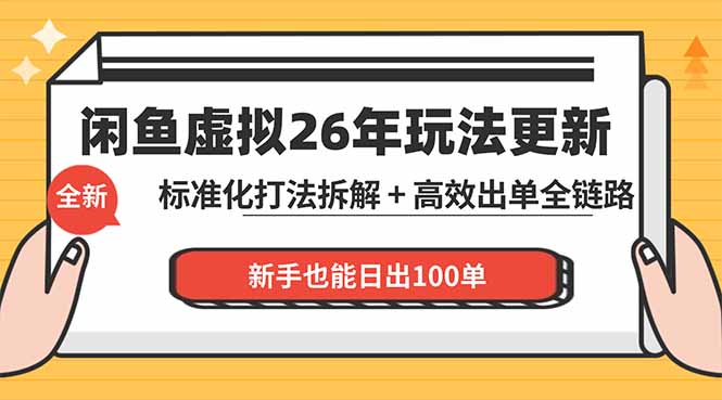 闲鱼虚拟从0到1系统化运营课程：标准化打法拆解 + 高效出单全链路教学，新手也能日出100单-独家科技资源网