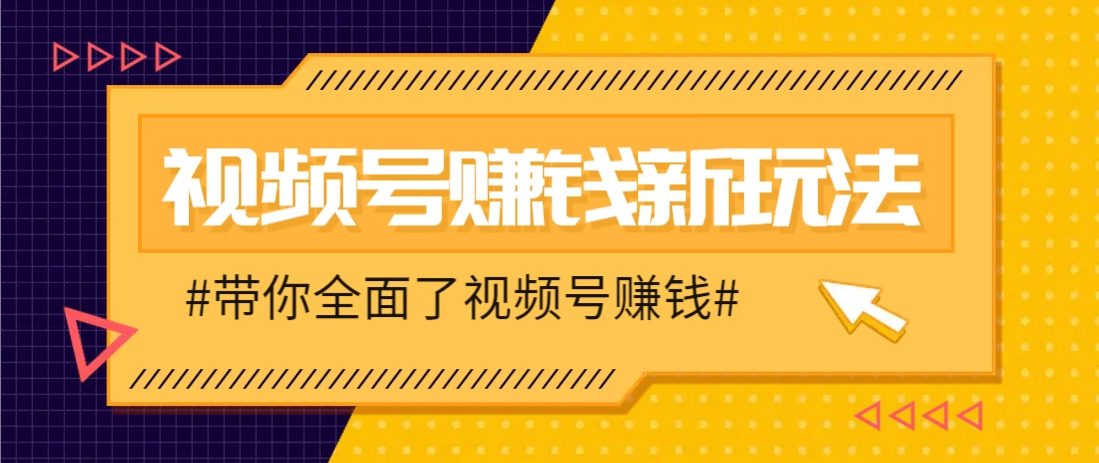 视频号短视频带货新玩法，用这个方法，一天佣金4407(附详细教程)-独家科技资源网