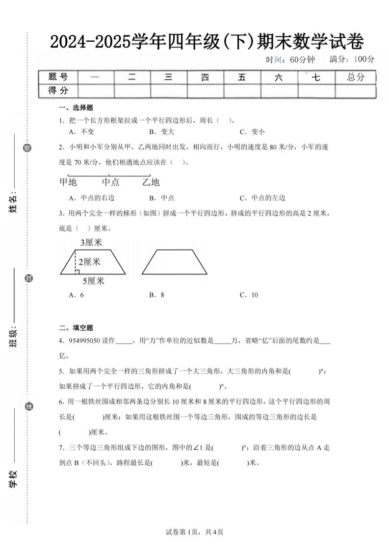 四下数学（苏教版）期末试卷5-独家科技资源网