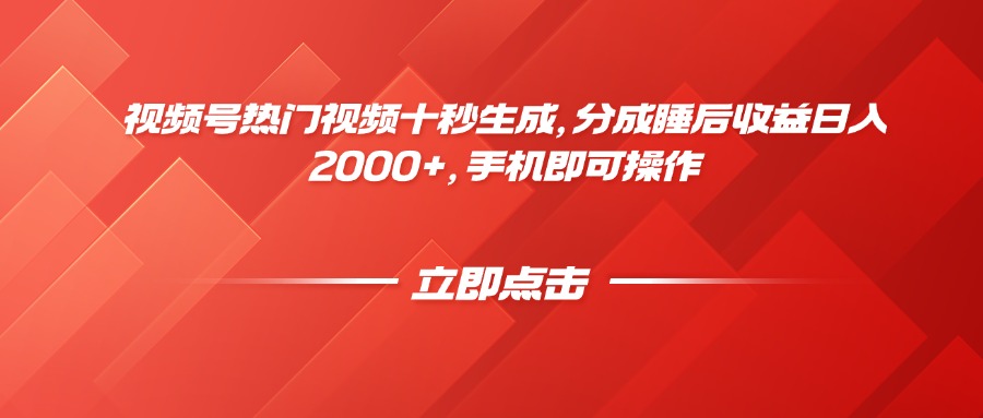 视频号热门视频十秒生成，分成睡后收益日入2000+，手机即可操作-独家科技资源网