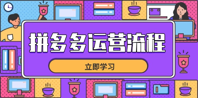 拼多多运营流程，从选品到流量，全链路运营技巧，助力店铺爆单-独家科技资源网