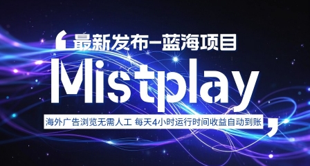 8月中旬新项目Mistplay海外游戏广告，每天自动运行2-4小时无需人工值守，日收益1.5美刀左右 可多开【揭秘】-独家科技资源网