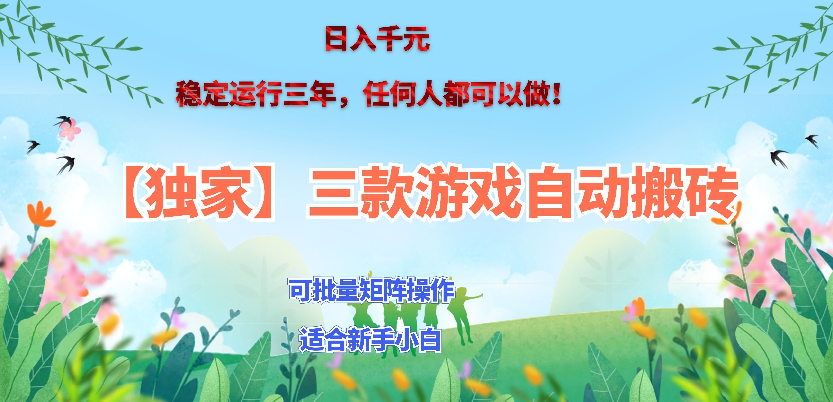 三款游戏搬砖賺钱计划 ,日入千元,可批量矩阵操作适合新手小白!-独家科技资源网