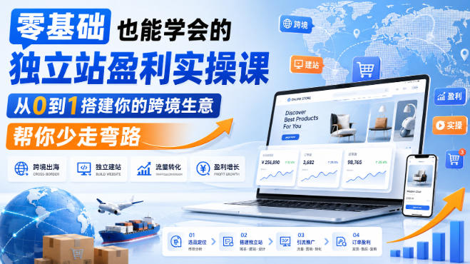 零基础也能学会的独立站盈利实操课，从0到1搭建你的跨境生意，帮你少走弯路-独家科技资源网