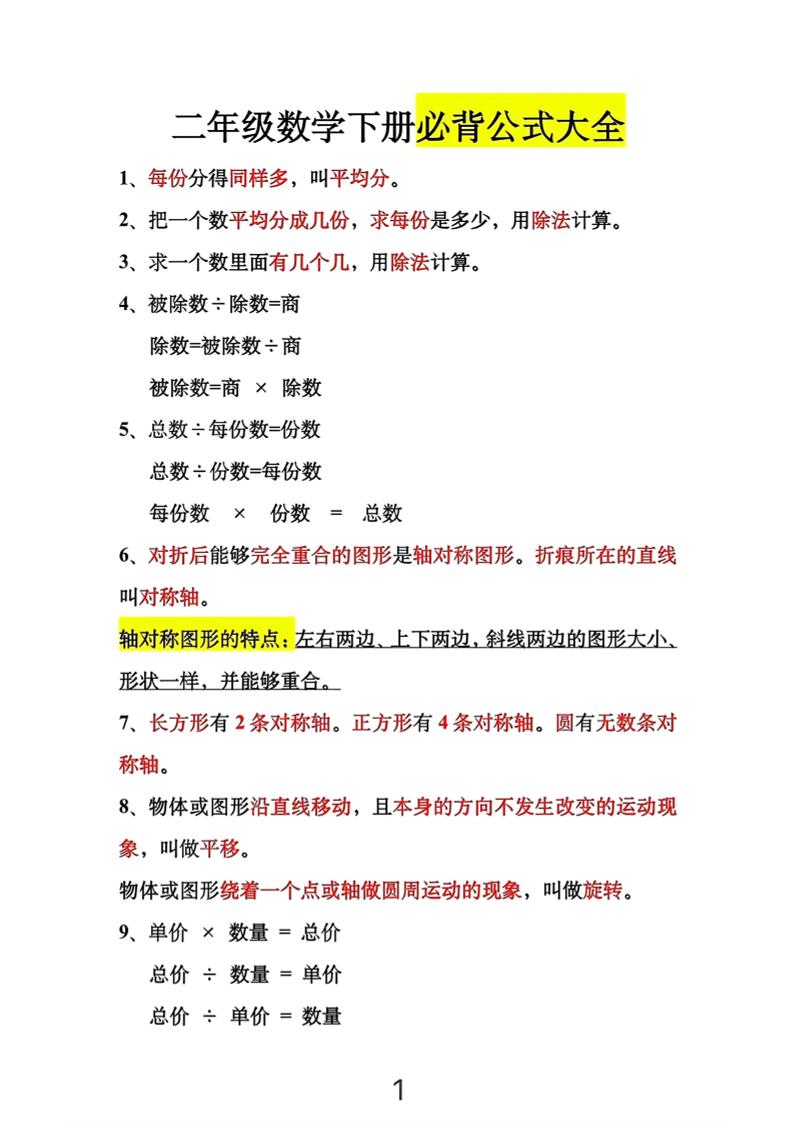 二年级下数学必背公式大全-独家科技资源网