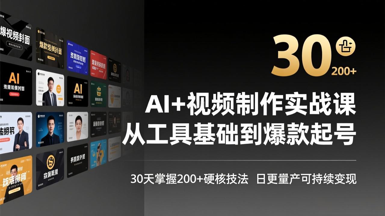 AI+视频制作实战班-3月更新：从工具基础到爆款起号，30天掌握200+硬核技法，日更量产可持续变现-独家科技资源网