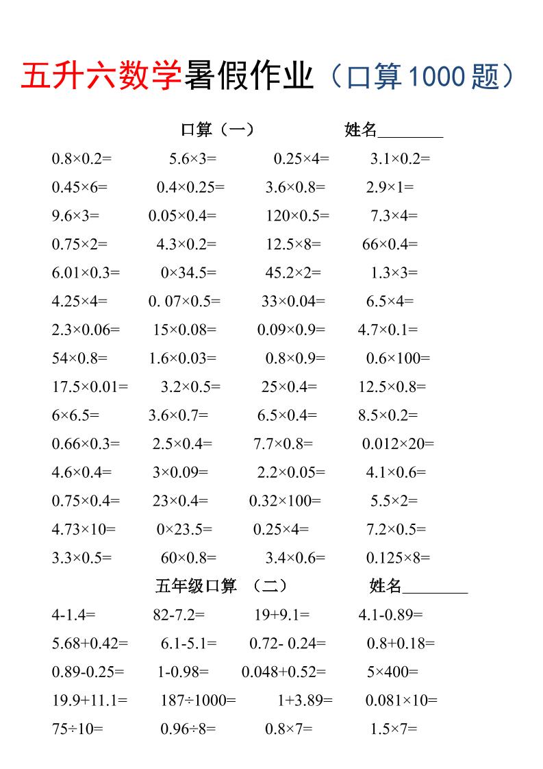 五升六数学暑假作业(口算1000题)-三下-独家科技资源网