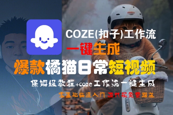 COZE(扣子)工作流一键生成爆款橘猫日常短视频，保姆级教程，零基础快速入门-独家科技资源网