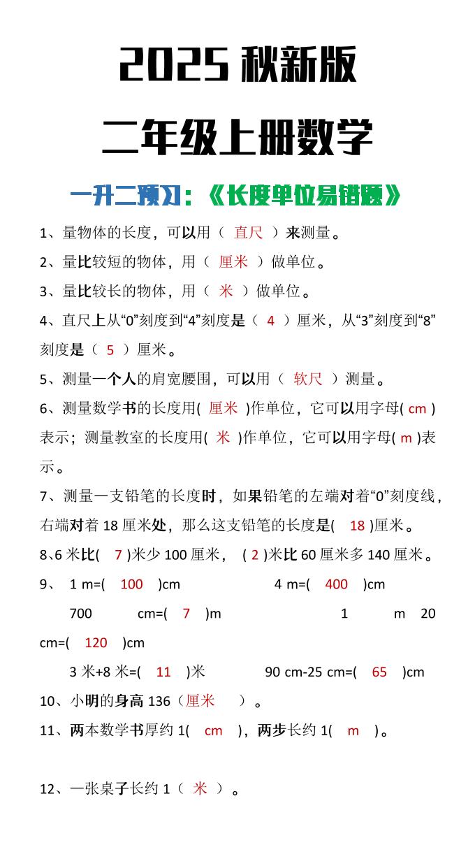 【2025秋新版】二年级上册数学《长度单位易错题》-独家科技资源网