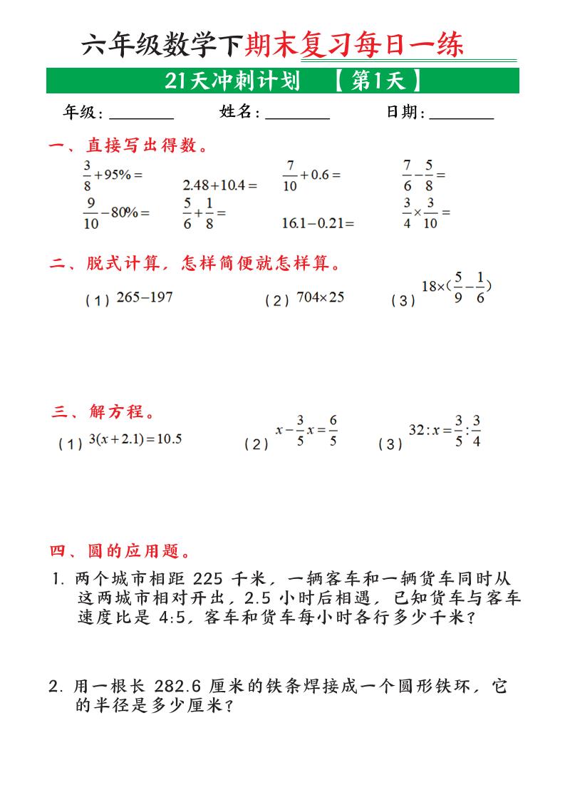 六年级下数学期末21天冲刺计划-独家科技资源网