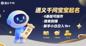 通义千问给宝宝起名 0基础可操作 接单到爆 新手小白日入1k+-独家科技资源网