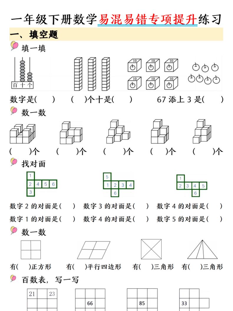 一年级下数学易混易错专项提升练习-独家科技资源网