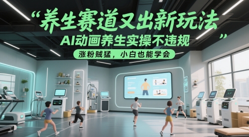 养生赛道又出新玩法，AI动画养生实操不违规，涨粉贼猛，小白也能学会-独家科技资源网