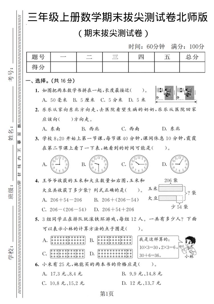 三年级上数学期末拔尖测试卷3《北师版》-独家科技资源网