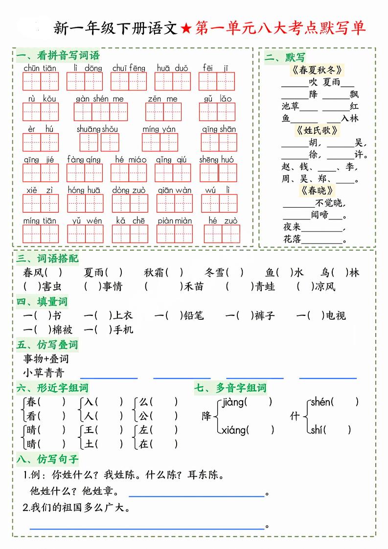 26春一年级下语文期末1-8单元八大考点默写单-独家科技资源网