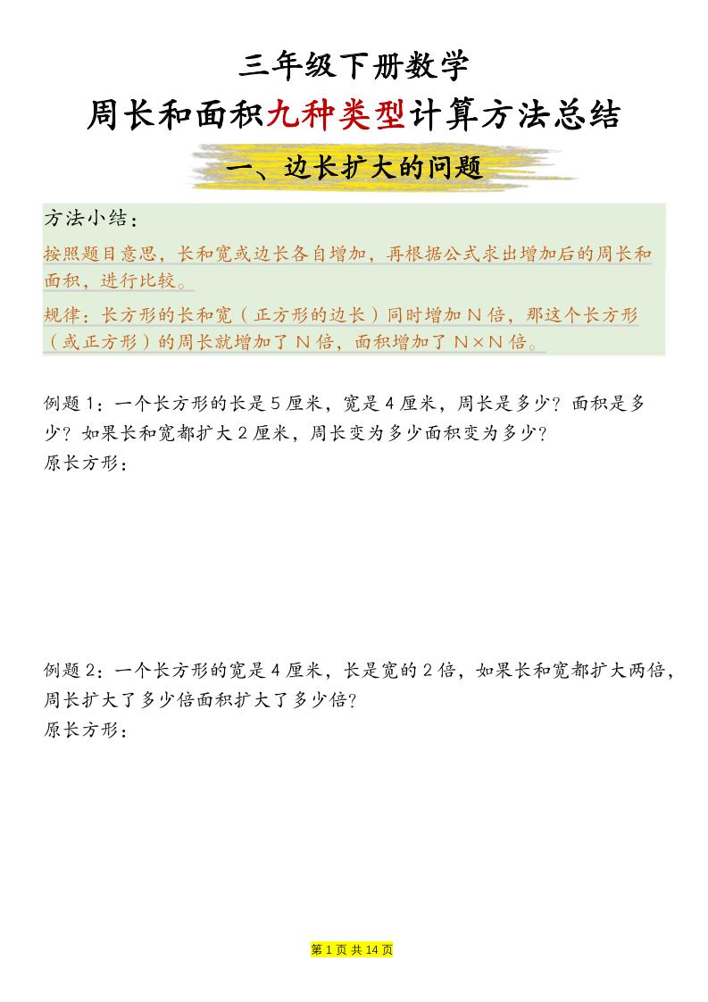 三下数学【周长和面积九种类型计算方法总结-空白】-独家科技资源网