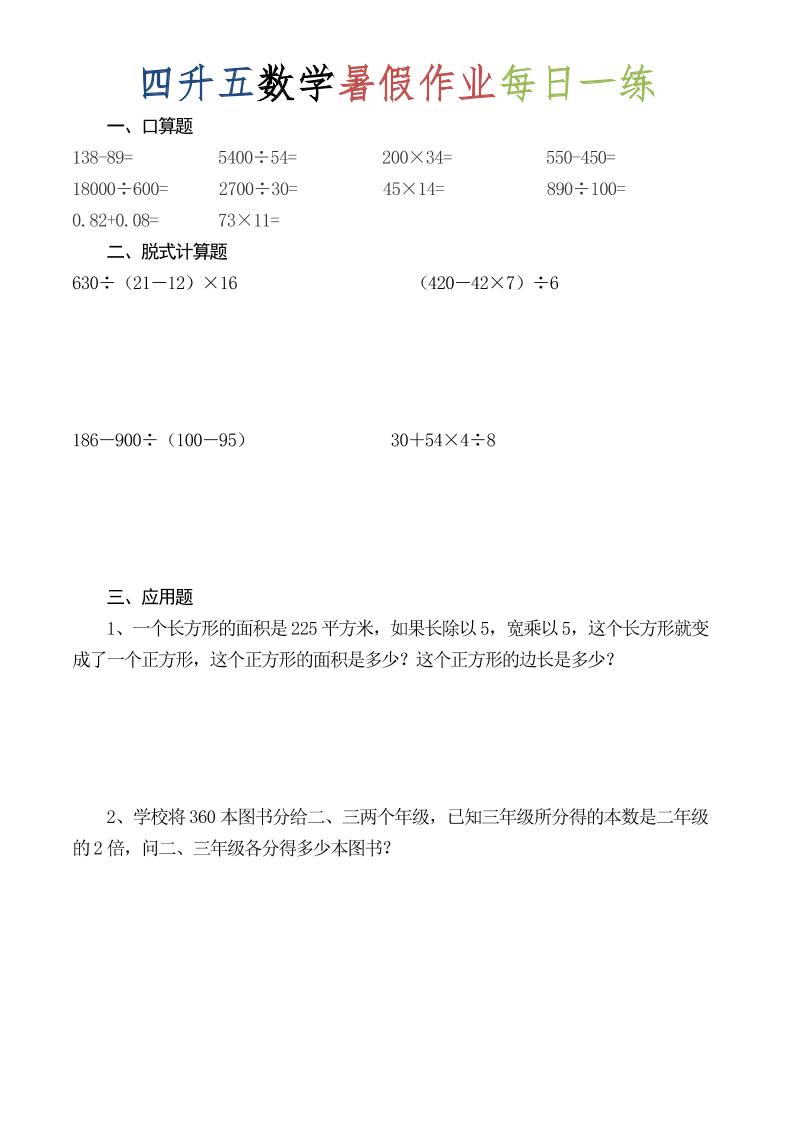四升五数学暑假作业每日一练（52套）-四下-独家科技资源网
