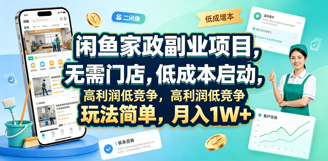 闲鱼家政副业项目，无需门店，低成本启动，高利润低竞争，玩法简单，月入1W+-独家科技资源网