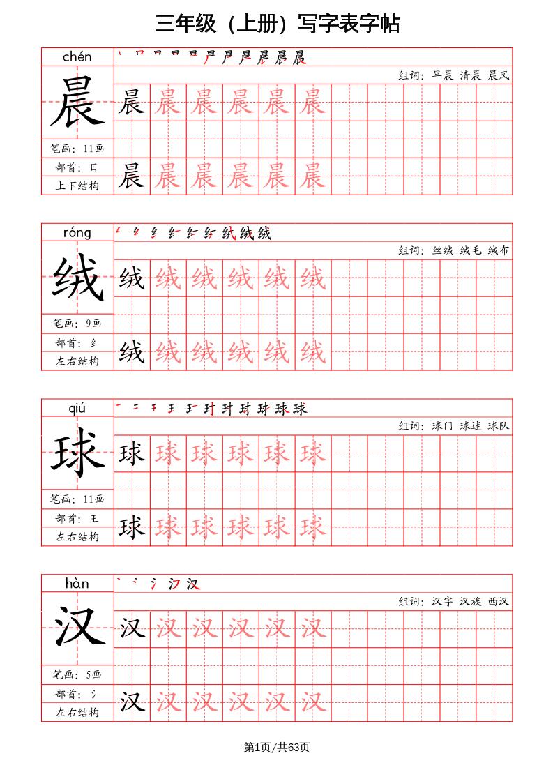 三上语文-写字表字帖（笔画+部首+笔顺+组词）-独家科技资源网