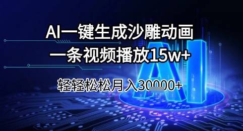 AI一键生成沙雕动画，一条视频播放15w+，轻轻松松月入3w+【揭秘】-独家科技资源网