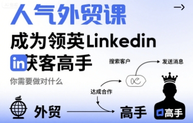 人气外贸课-成为领英Linkedin获客高手，你需要做对什么-独家科技资源网