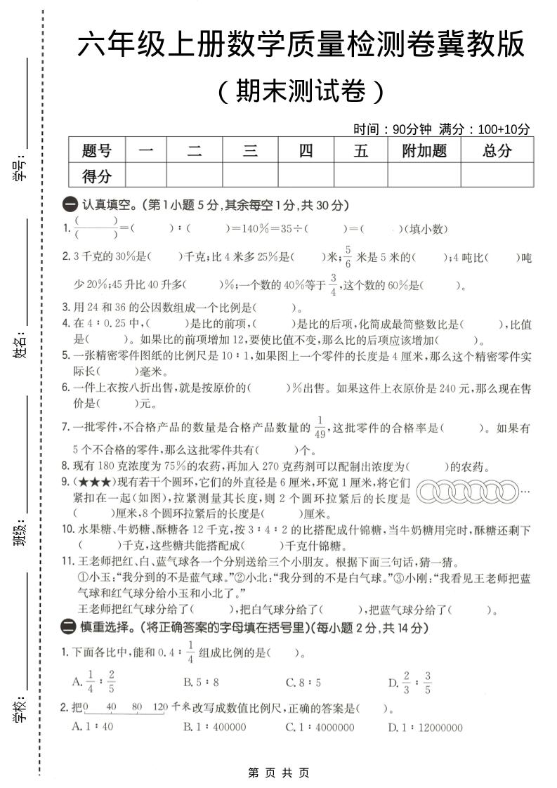 六年级上数学期末质量测试卷2《冀教版》-独家科技资源网