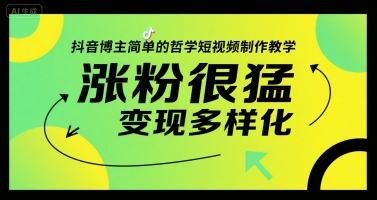 抖音博主简单的哲学短视频制作教学，涨粉很猛，变现多样化-独家科技资源网