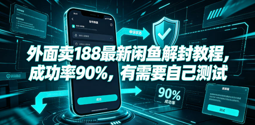 外面卖188最新闲鱼解封教程，成功率90%，有需要自己测试-独家科技资源网