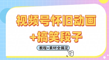 视频号怀旧动画+搞笑段子，轻松日入4张，只需会剪辑，教程+素材全搞定-独家科技资源网