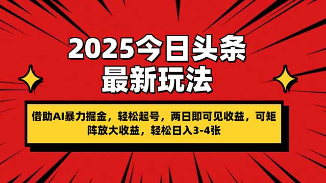2025今日头条最新玩法，借助AI暴力掘金，轻松起号，两日即可见收益，可…-独家科技资源网