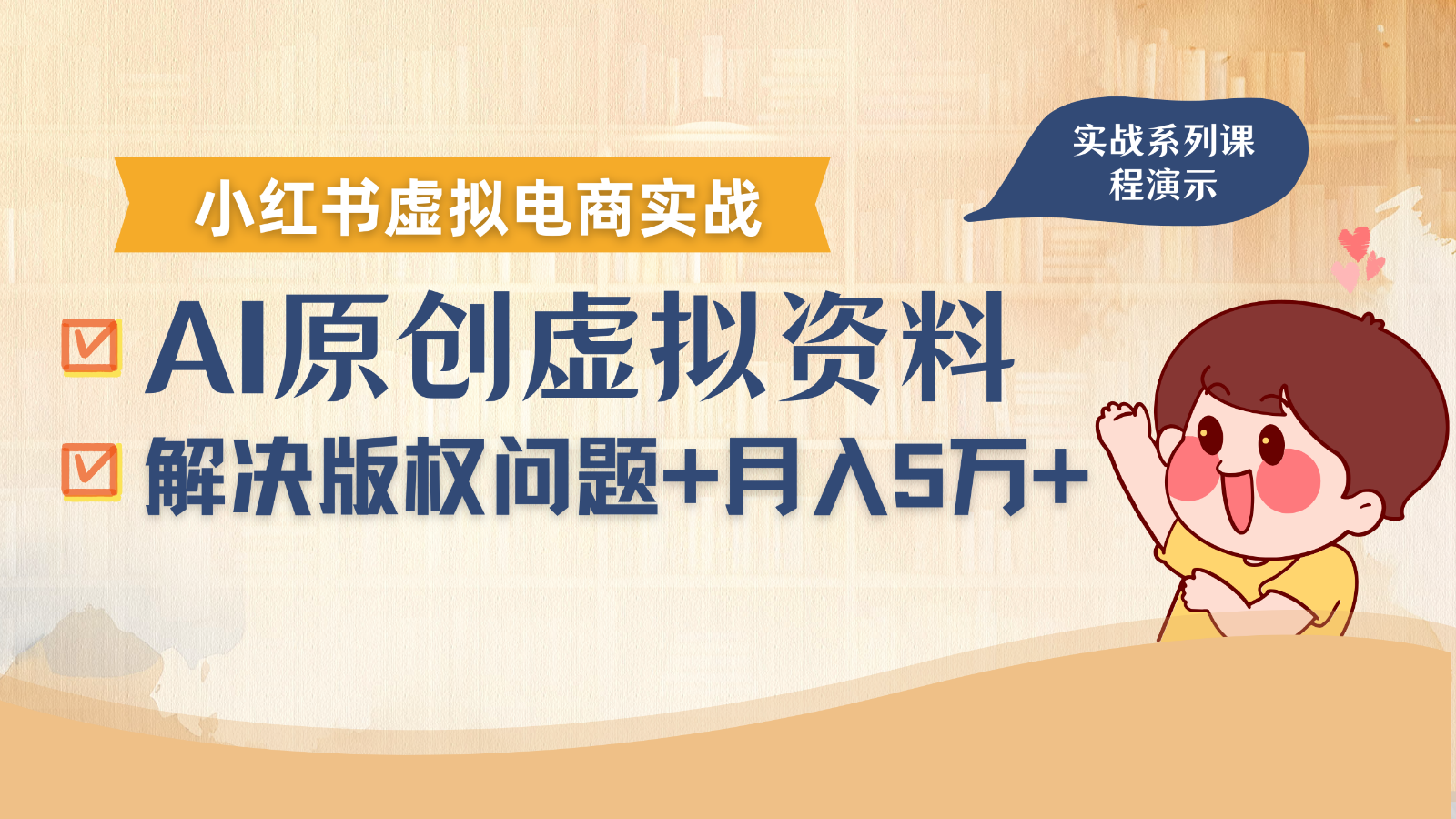 借助AI操作小红书虚拟电商，解决资料版权问题，新手轻松月入1万+-独家科技资源网